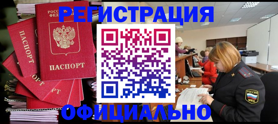 купить прописку в Железноводске